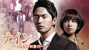 ナイン～9回の時間旅行～
