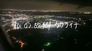 私の故郷　ウクライナ