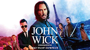ジョン・ウィック：コンセクエンス