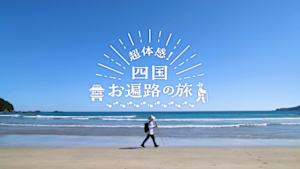 超体感！四国　お遍路の旅