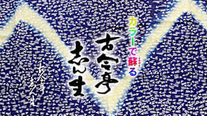 カラーで蘇（よみがえ）る古今亭志ん生