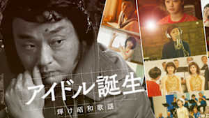 【特集ドラマ】アイドル誕生　輝け昭和歌謡