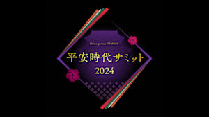 平安時代サミット２０２４　本当に「平安」だったのか