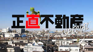 【特集ドラマ】正直不動産スペシャル