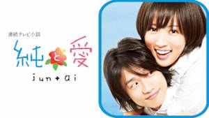 連続テレビ小説　純と愛