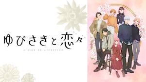 ゆびさきと恋々