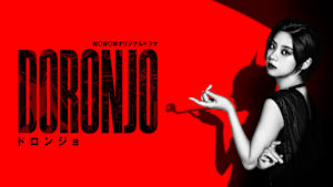 DORONJO／ドロンジョ