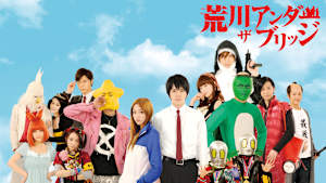 荒川アンダー ザ ブリッジ