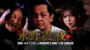 戦慄トークショー 永野が震える夜 SEASON2（9）～恐怖！カオスと化した歌舞伎町を見続ける男・仙頭正教