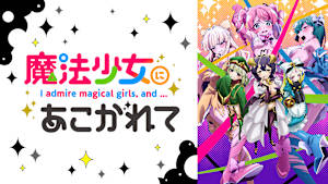 魔法少女にあこがれて