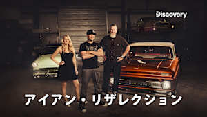 アイアン・リザレクション