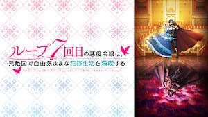 ループ7回目の悪役令嬢は、元敵国で自由気ままな花嫁生活を満喫する