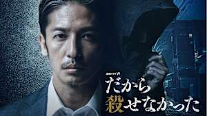 だから殺せなかった