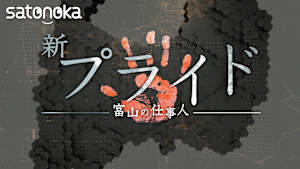 ＜4K＞新プライド～富山の仕事人～