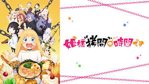 姫様“拷問”の時間です