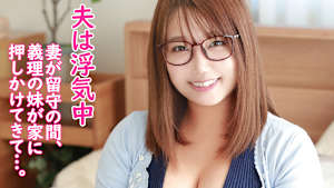 夫は浮気中 妻が留守の間、義理の妹が家に押しかけてきて…。