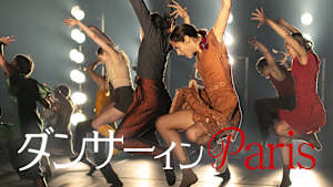 ダンサー イン Paris