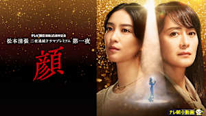 松本清張「顔」 テレビ朝日開局65周年記念 松本清張二夜連続ドラマプレミアム