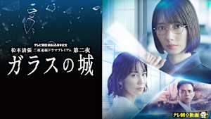 松本清張「ガラスの城」 テレビ朝日開局65周年記念 松本清張二夜連続ドラマプレミアム