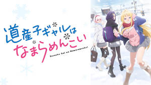 道産子ギャルはなまらめんこい