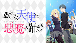 愚かな天使は悪魔と踊る
