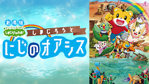 劇場版しまじろうのわお！「しまじろうと にじのオアシス」