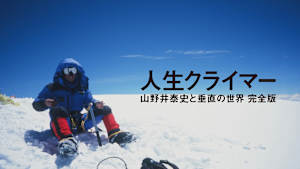 人生クライマー 山野井泰史と垂直の世界 完全版