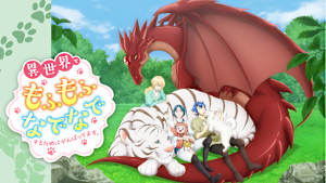 異世界でもふもふなでなでするためにがんばってます。