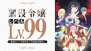 悪役令嬢レベル99～私は裏ボスですが魔王ではありません～