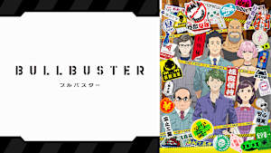 ブルバスター
