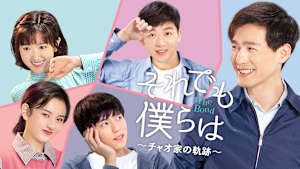 それでも僕らは～チャオ家の軌跡～