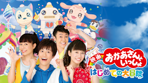 映画 おかあさんといっしょ はじめての大冒険