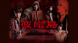 彼岸島