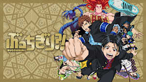 ぶっちぎり？！