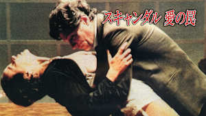 スキャンダル 愛の罠