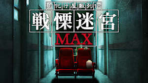 お化け屋敷列伝／戦慄迷宮MAX