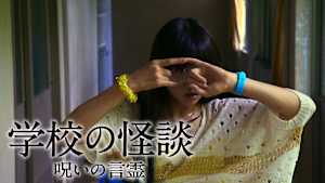 学校の怪談 呪いの言霊