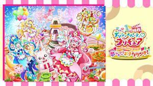 映画デリシャスパーティ・プリキュア 夢みる・お子さまランチ！