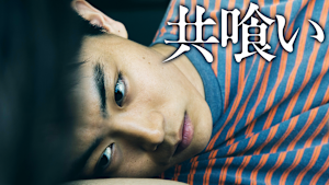 共喰い