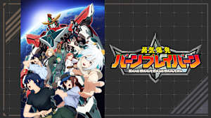 勇気爆発バーンブレイバーン