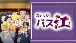 スナックバス江