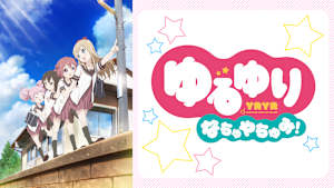 ゆるゆり なちゅやちゅみ