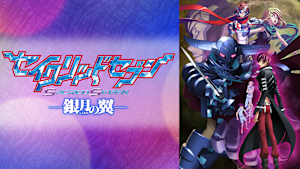 セイクリッドセブン 銀月の翼