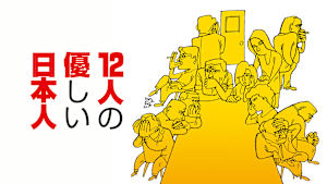 12人の優しい日本人
