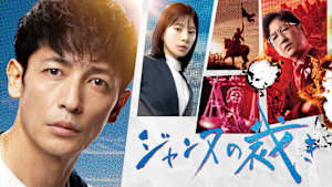 ジャンヌの裁き