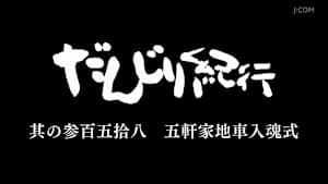 だんじり紀行 其の参百五拾八 五軒家地車入魂式