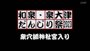 和泉・泉大津だんじり祭2023 泉穴師神社宮入り