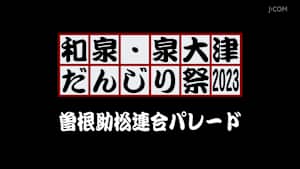 和泉・泉大津だんじり祭2023 曽根助松連合パレード