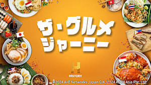 ザ・グルメジャーニー