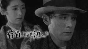 若者よなぜ泣くか